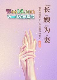 长嫂为妻(nph)_完整章节目录 - 乐乐