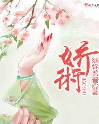 娇术中的何时圆房的
