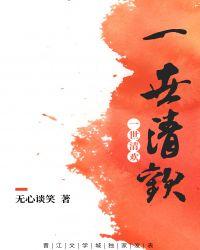 一世清欢现代篇TXT百度