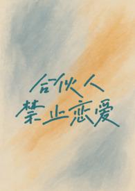 禁止合伙人加入其他合伙