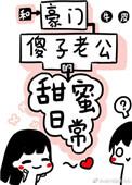 和豪门傻子老公的甜蜜日常全文免费阅读