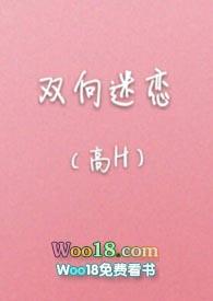 双向迷恋(高H)类型绿帽红杏作者溪夕汐