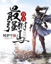 万古最强驸马动漫免费观看