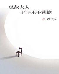 总裁大人乖乖束手就擒