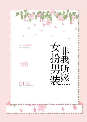 女扮男装非我所愿格格党