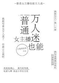 普通女主播也能万人迷(NPH)最