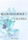 磕过我丹药的人都真香了