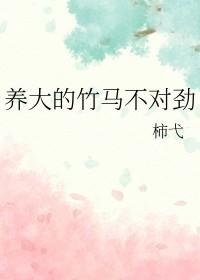 养大的竹马不对劲全文免费阅读