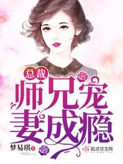 师兄宠妻无度