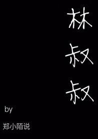 林叔叔讲故事西游记免费听