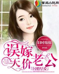 闪婚厚爱误嫁天价老公简然免费阅读