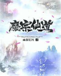 魔道仙宗手游官网