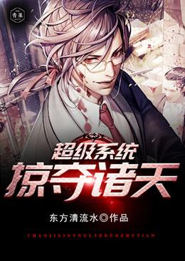超级系统之掠夺诸天笔趣阁