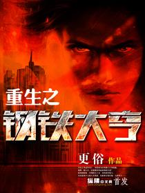 重生之钢铁大亨改编版