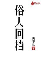 俗人回档 笔趣趣