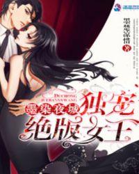 墨染夜城独宠绝版女王全文免费阅读