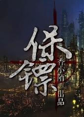 保镖by笔趣阁免费阅读