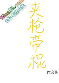 夹枪带棍的意思是什么