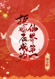 拒婚后成为仙界第一TXT