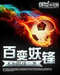 百变妖锋TXT最新章节列表