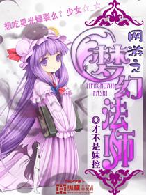网游之梦幻世界完结版