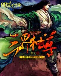 三界独尊韩立