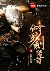 修罗剑尊动漫完整免费