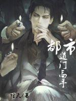 都市道门生涯