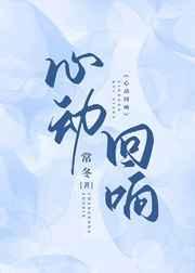 心动回响榛意