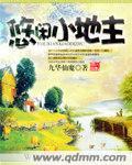 贞悠闲小地主