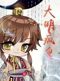 大明疯皇田秀英