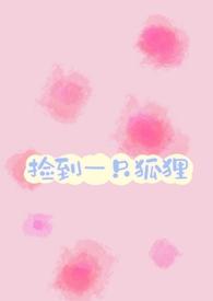 捡到一只狐狸后抱着狐狸回家狐狸变成人形动漫