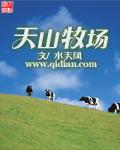 天山牧场海拔多高