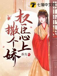 权臣心尖宠(重生)免费阅读
