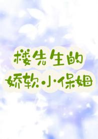 楼先生娇软小保姆笔趣阁最新章节更新内容