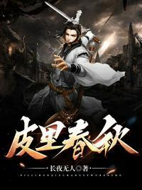 春秋笔法和皮里阳秋