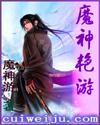 魔神艳游第180章