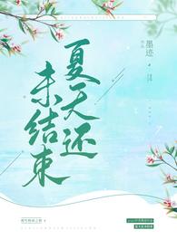 夏天还没过