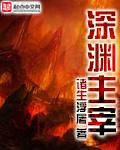 深渊主宰番外全txt