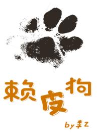 赖皮狗的赖怎么写