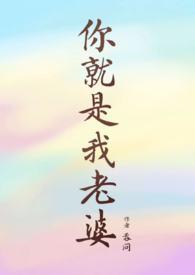 你老婆就是我老婆怎么回复