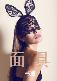 面具by下