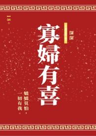 寡妇有喜宁mi