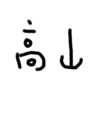 高山流水蚂蚁上树什么意思