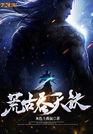 荒古吞天诀柳无邪免费阅读