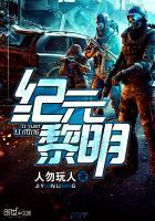 纪元黎明txt百度