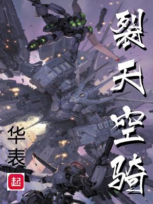 骑裂空座
