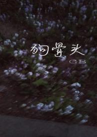 狗骨头是什么植物