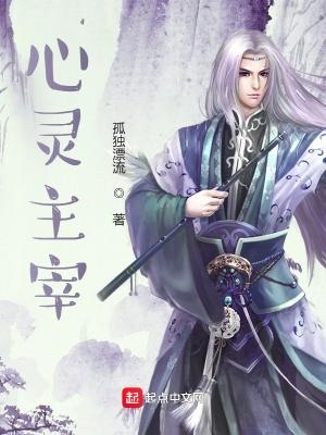 心灵主宰女主推倒顺序