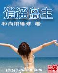 逍遥岛主txt奇书网